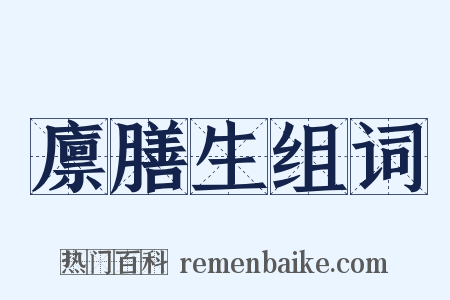 廪膳生组词是什么意思的图片